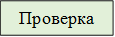 Проверка