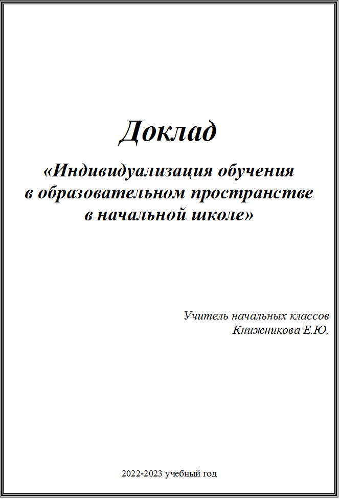 Доклад

«Индивидуализация обучения
в образовательном пространстве
в начальной школе»






Учитель начальных классов 
Книжникова Е.Ю.












2022-2023 учебный год



