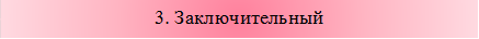 3. Заключительный