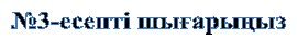 №3-есепті шығарыңыз