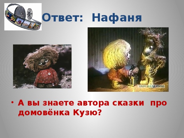 Ответ: Нафаня