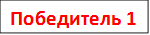 Победитель 1 1местоместо vt===