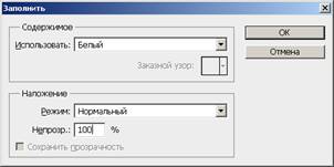 Окно Заполнить