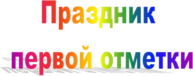 Праздник 
первой отметки