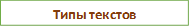 Типы текстов