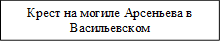 Крест на могиле Арсеньева в Васильевском