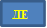 ДЕ