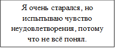 Я очень старался, но испытываю чувство неудовлетворения, потому что не всё понял.