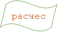 расческа