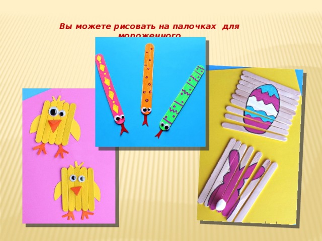 Вы можете рисовать на палочках для мороженного