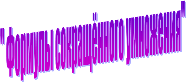 " Формулы сокращённого умножения"