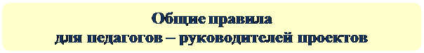Скругленный прямоугольник: Общие правила
для педагогов – руководителей проектов
