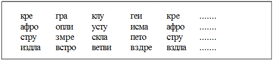 Надпись: кре	гра	клу	геи	кре		
афро	опли	усту	исма	афро		
стру	змре	скла	пето	стру		
издла	встро	ветви	вздре	вздла		
