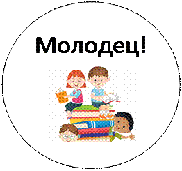 Овал: Молодец!  

