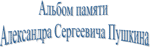 Альбом памяти 
Александра Сергеевича Пушкина
