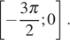  левая квадратная скобка минус дробь: числитель: 3 Пи , знаменатель: 2 конец дроби ;0 правая квадратная скобка .