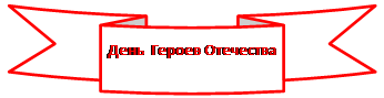 Круглая лента лицом вниз: День  Героев Отечества