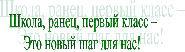  Школа, ранец, первый класс –
Это новый шаг для нас!
