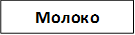 Молоко