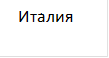   Италия