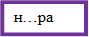 н…ра