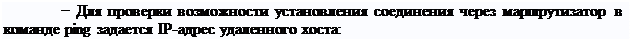 Надпись: − Для проверки возможности установления соединения через маршрутизатор в команде ping задается IP-адрес удаленного хоста: