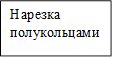 Нарезка полукольцами