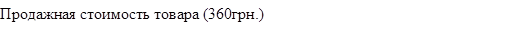Продажная стоимость товара (360грн.)