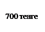 Надпись: 700 тенге