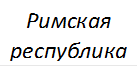 Римская республика