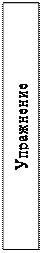 Надпись: Упражнение