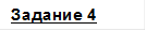 Задание 4
