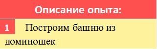 Описание опыта:,        Построим башню из доминошек,1