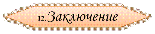 12.Заключение