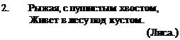 Надпись: 2.	Рыжая, с пушистым хвостом, Живет в лесу под кустом.
(Лиса.)
