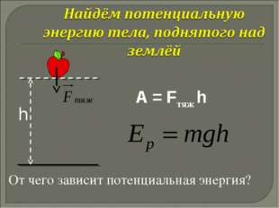 Физика презентация энергия потенциальная и кинетическая энергия