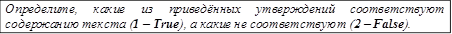 Определите,	какие	из	приведённых	утверждений	соответствуют содержанию текста (1 – True), а какие не соответствуют (2 – False).


