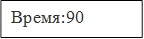 Время:90
90
