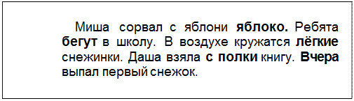 Text Box: Миша сорвал с яблони яблоко. Ребята бегут в школу. В воздухе кружатся лёгкие снежинки. Даша взяла с полки книгу. Вчера выпал первый снежок.