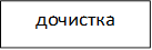 дочистка