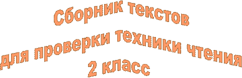 Сборник текстов
для проверки техники чтения
2 класс 