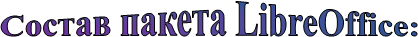 Состав пакета LibreOffice: