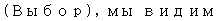 Text Box: (Выбор), мы видим 