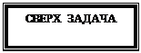 Надпись: СВЕРХ ЗАДАЧА