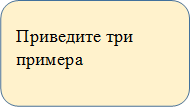 Приведите три примера
