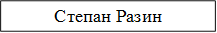 Степан Разин