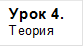 Урок 4.
Теория
