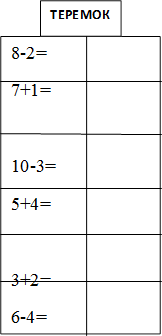 8-2=
7+1=

10-3=
5+4=

3+2=
6-4=
6-4=
,ТЕРЕМОК