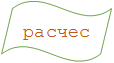 расческа