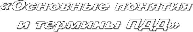 «Основные понятия 
и термины ПДД»